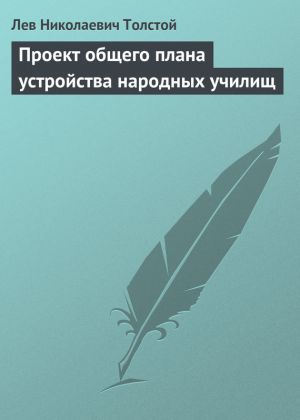 обложка книги Проект общего плана устройства народных училищ автора Лев Толстой