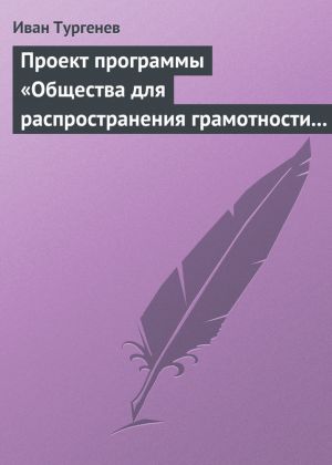 обложка книги Проект программы «Общества для распространения грамотности и первоначального образования» автора Иван Тургенев