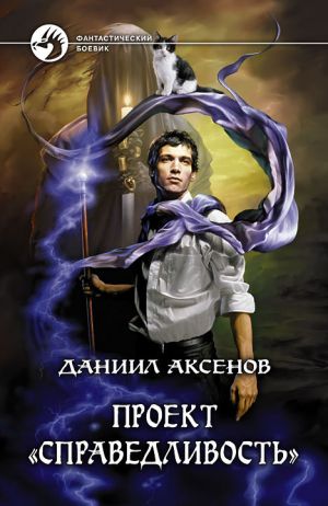 обложка книги Проект «Справедливость» автора Даниил Аксенов