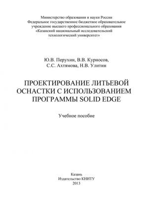 обложка книги Проектирование литьевой оснастки с использованием программы Solid Edge автора С. Ахтямова