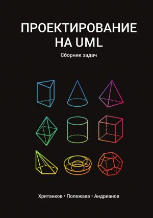 обложка книги Проектирование на UML. Сборник задач автора Антон Хританков