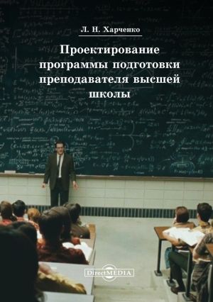 обложка книги Проектирование программы подготовки преподавателя высшей школы автора Леонид Харченко
