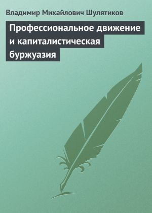 обложка книги Профессиональное движение и капиталистическая буржуазия автора Владимир Шулятиков