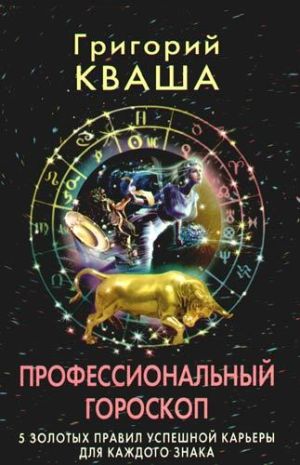 обложка книги Профессиональный гороскоп. 5 золотых правил успешной карьеры для каждого знака автора Григорий Кваша