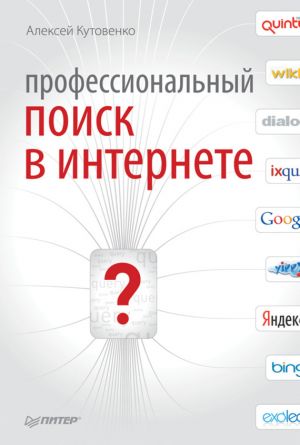 обложка книги Профессиональный поиск в Интернете автора Алексей Кутовенко