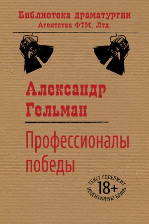 обложка книги Профессионалы победы автора Александр Гельман