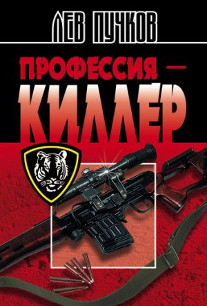 обложка книги Профессия – киллер автора Лев Пучков