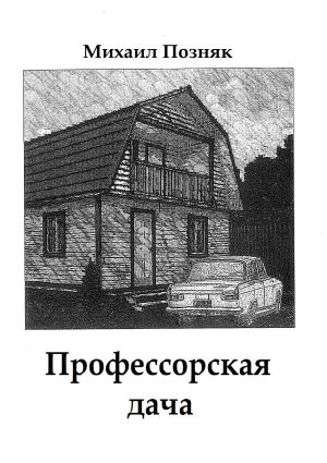 обложка книги Профессорская дача автора Михаил Позняк