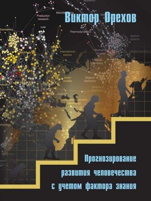 обложка книги Прогнозирование развития человечества с учетом фактора знания автора Виктор Орехов