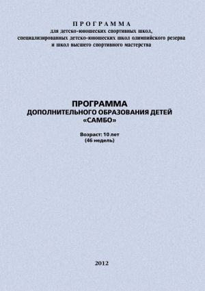 обложка книги Программа дополнительного образования детей «Самбо» автора Евгений Головихин