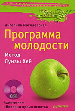 обложка книги Программа молодости: метод Луизы Хей автора Ангелина Могилевская