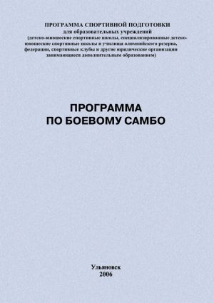 обложка книги Программа по боевому самбо автора Евгений Головихин