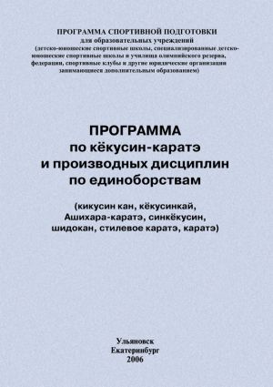 обложка книги Программа по кёкусин-каратэ и производных дисциплин по единоборствам автора Евгений Головихин