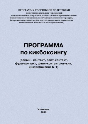 обложка книги Программа по кикбоксингу автора Евгений Головихин