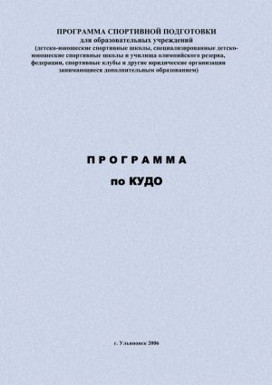 обложка книги Программа по кудо автора Евгений Головихин