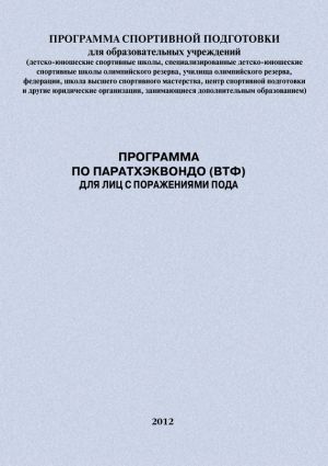 обложка книги Программа по паратхэквондо (ВТФ) для лиц с поражениями ПОДА автора Евгений Головихин