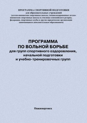обложка книги Программа по вольной борьбе для групп спортивного оздоровления, начальной подготовки и учебно-тренировочных групп автора Евгений Головихин
