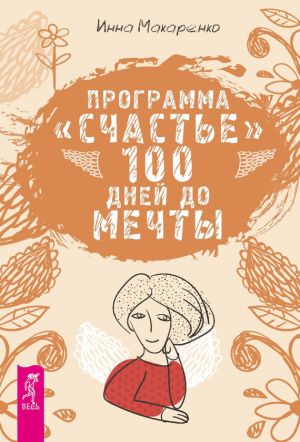 обложка книги Программа «Счастье». 100 дней до мечты автора Инна Макаренко