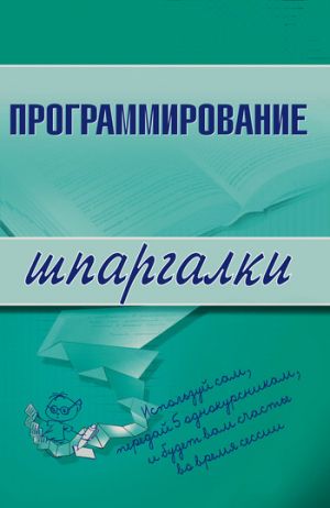 обложка книги Программирование автора Ирина Козлова