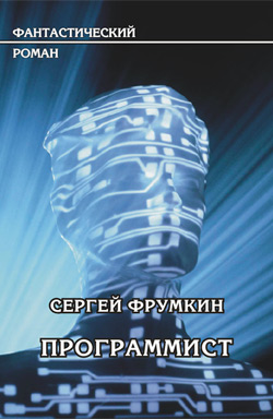 обложка книги Программист автора Сергей Фрумкин