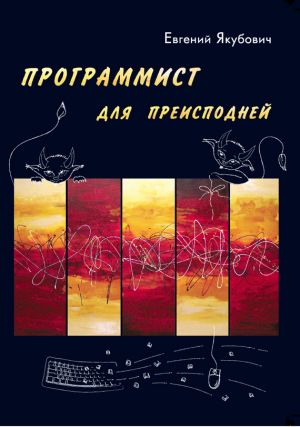 обложка книги Программист для Преисподней автора Евгений Якубович