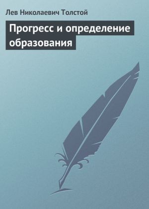 обложка книги Прогресс и определение образования автора Лев Толстой