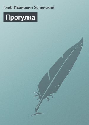 обложка книги Прогулка автора Глеб Успенский