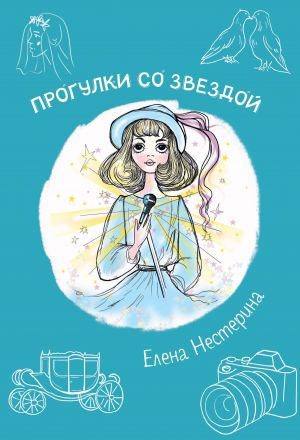 обложка книги Прогулка со звездой автора Елена Нестерина