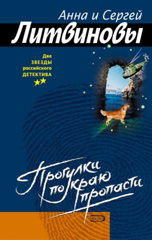 обложка книги Прогулки по краю пропасти автора Анна и Сергей Литвиновы