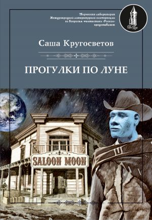 обложка книги Прогулки по Луне (сборник) автора Саша Кругосветов