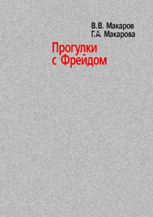 обложка книги Прогулки с Фрейдом автора Виктор Макаров