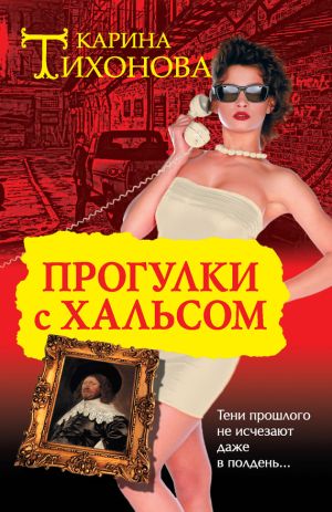 обложка книги Прогулки с Хальсом автора Карина Тихонова