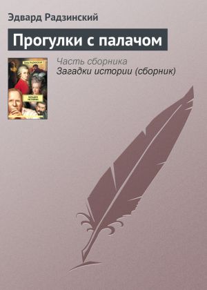 обложка книги Прогулки с палачом автора Эдвард Радзинский