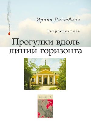 обложка книги Прогулки вдоль линии горизонта (сборник) автора Ирина Листвина
