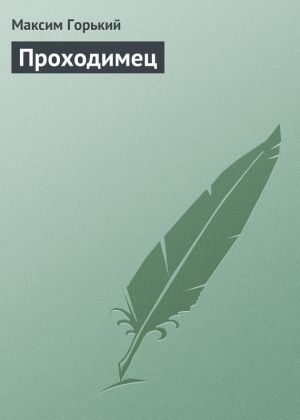 обложка книги Проходимец автора Максим Горький