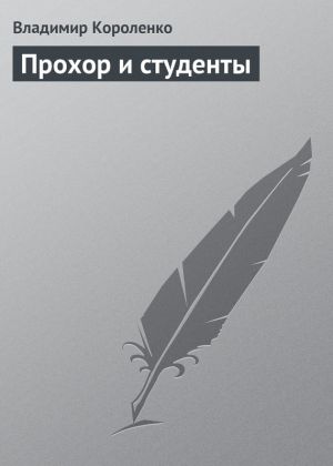 обложка книги Прохор и студенты автора Владимир Короленко