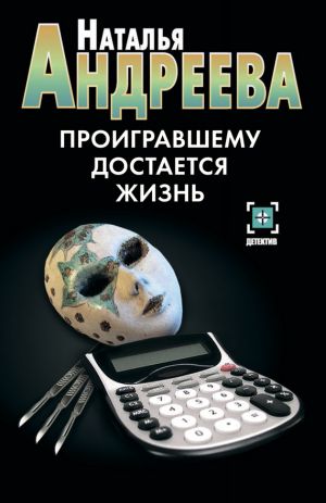 обложка книги Проигравшему достается жизнь автора Наталья Андреева