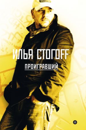 обложка книги Проигравший автора Илья Стогоff