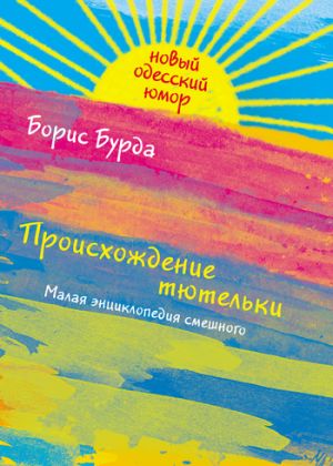 обложка книги Происхождение тютельки автора Борис Бурда