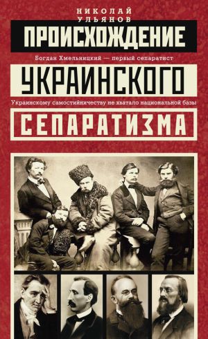 обложка книги Происхождение украинского сепаратизма автора Николай Ульянов