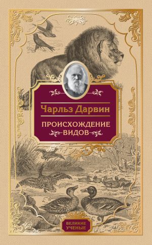 обложка книги Происхождение видов автора Чарльз Дарвин