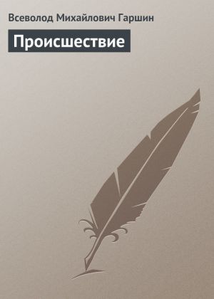 обложка книги Происшествие автора Всеволод Гаршин