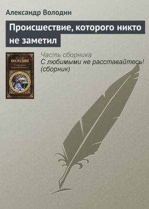 обложка книги Происшествие, которого никто не заметил автора Александр Володин