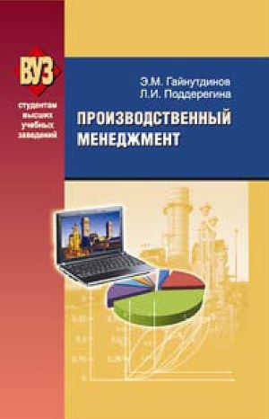 обложка книги Производственный менеджмент автора Эня Гайнутдинов