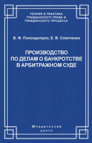 обложка книги Производство по делам о банкротстве в арбитражном суде автора Елена Слепченко