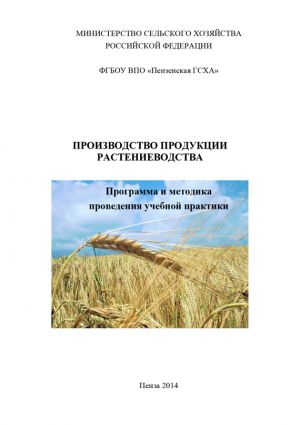 обложка книги Производство продукции растениеводства автора Вера Гущина
