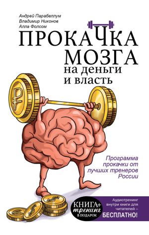 обложка книги Прокачка мозга на деньги и власть автора Андрей Парабеллум