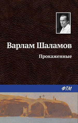 обложка книги Прокаженные автора Варлам Шаламов