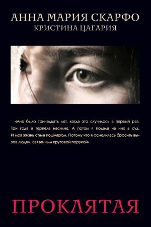 обложка книги Проклятая автора Кристина Цагария