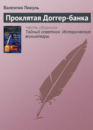 обложка книги Проклятая Доггер-банка автора Валентин Пикуль